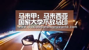 马来甲: 马来西亚国家大学不敌马印足协体育理事会 终场比分3:1:大小单双投注(图4) 大小单双玩法
