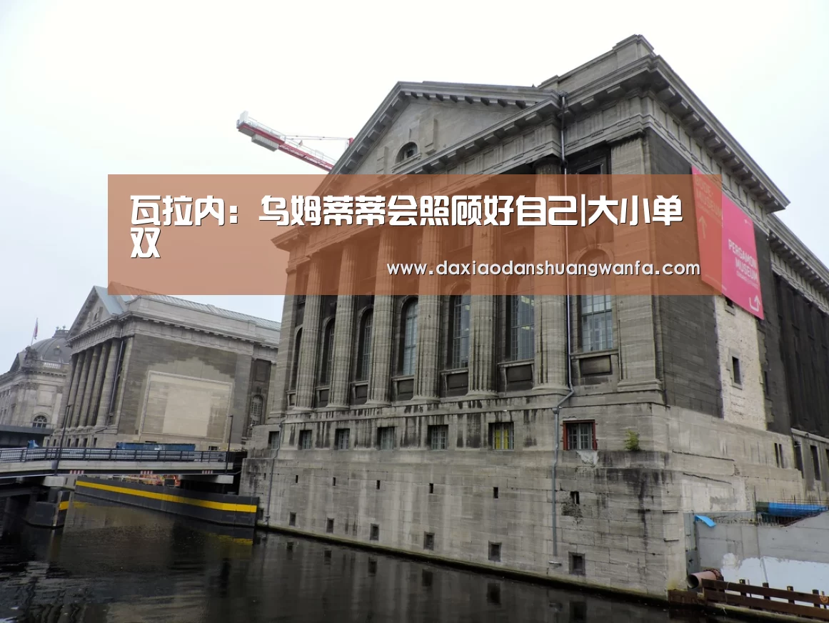 瓦拉内:乌姆蒂蒂会照顾好自己|大小单双(图2) 大小单双投注