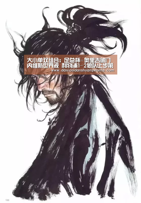 大小单双组合:足总杯-奥里吉破门内维斯世界波 利物浦1-2狼队止步第三轮(图2) 大小单双投注