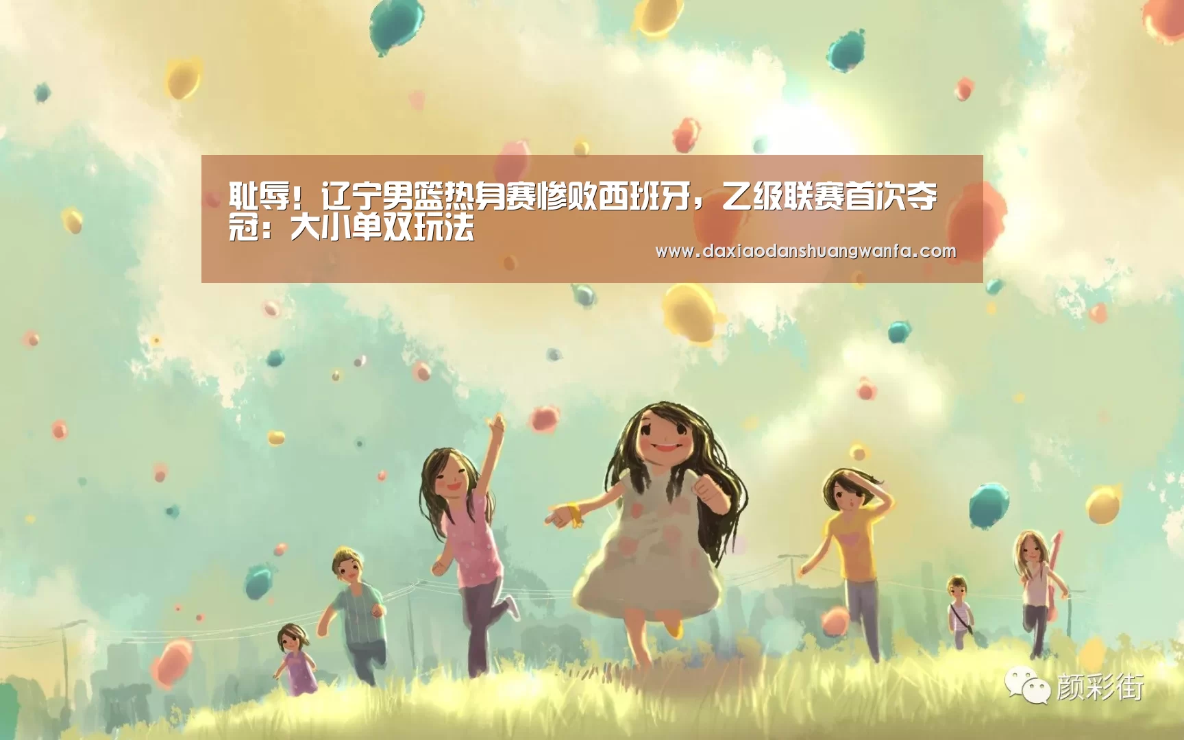 耻辱!辽宁男篮热身赛惨败西班牙,乙级联赛首次夺冠:大小单双玩法(图2) 大小单双投注