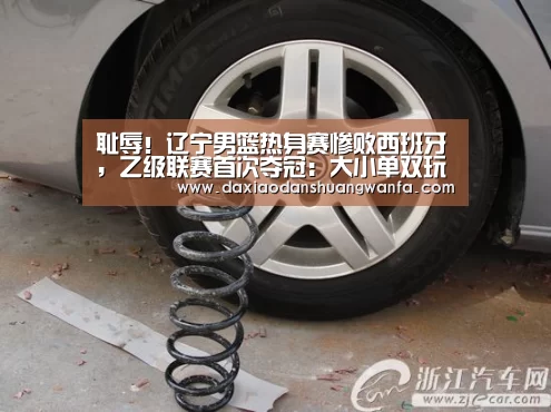 耻辱!辽宁男篮热身赛惨败西班牙,乙级联赛首次夺冠:大小单双玩法(图3) 大小单双投注