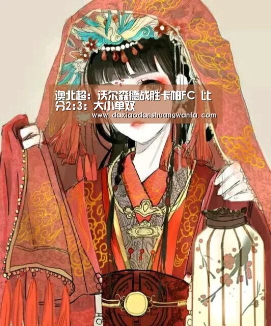 澳北超: 沃尔森德战胜卡帕FC 比分2:3:大小单双(图2) 大小单双