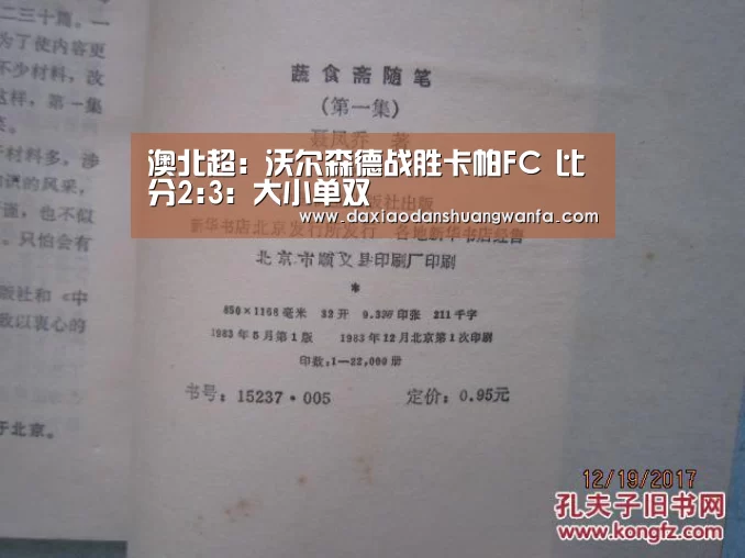 澳北超: 沃尔森德战胜卡帕FC 比分2:3:大小单双(图3) 大小单双玩法