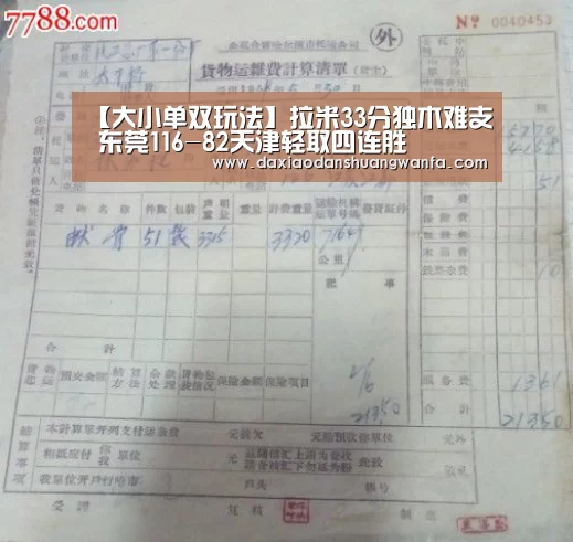 【大小单双玩法】拉米33分独木难支 东莞116-82天津轻取四连胜(图1) 大小单双